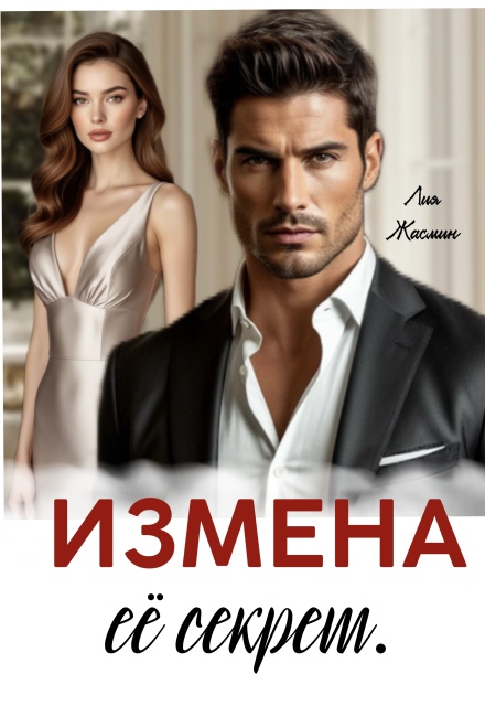 Измена. Ее секрет. Лия Жасмин
