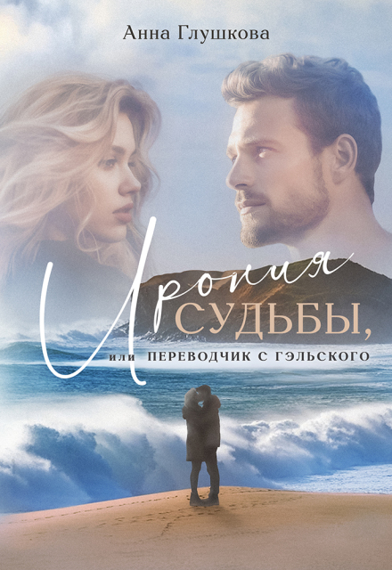 Ирония судьбы, или Переводчик с гэльского Анна Глушкова