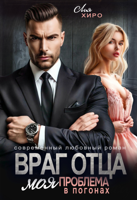 Враг отца. Моя проблема в погонах Лия Хиро
