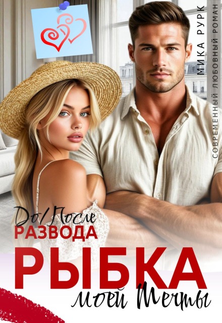 До/после развода. Рыбка моей мечты Мика Рурк