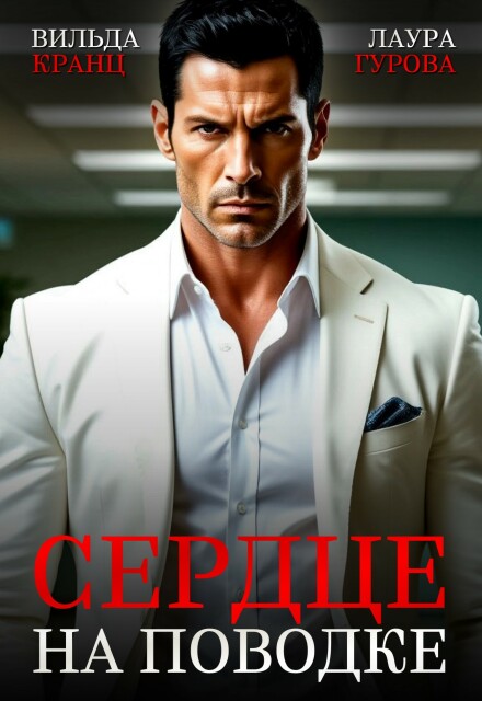 Сердце на поводке Вильда Кранц