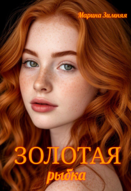 Золотая рыбка Марина Зимняя
