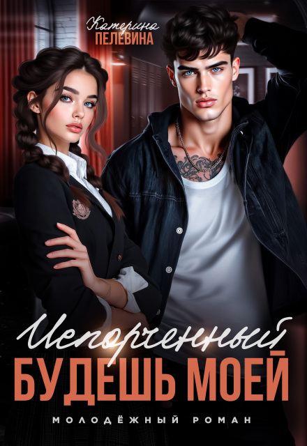 Испорченный. Будешь моей Пелевина Катерина