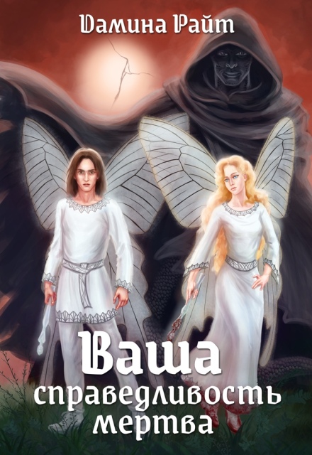 Ваша справедливость мертва Дамина Райт