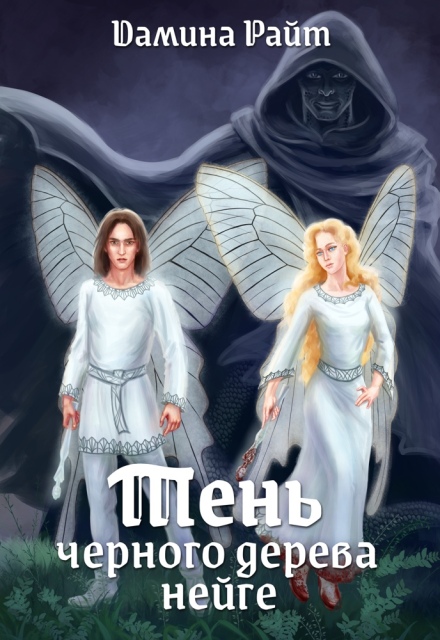 Тень чёрного дерева нейге Дамина Райт