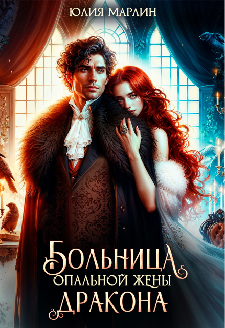 Больница опальной жены дракона Юлия Марлин