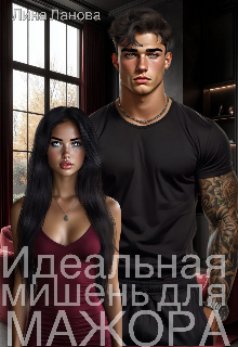 Идеальная мишень для мажора Лина Ланова