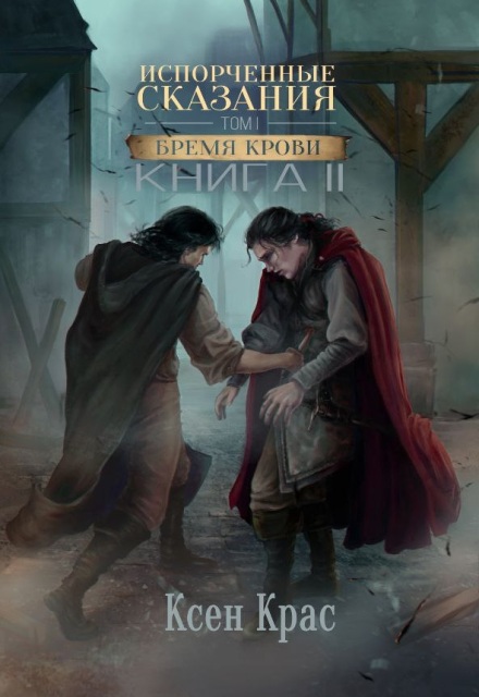 Испорченные сказания. Том I. Бремя крови Ксен Крас