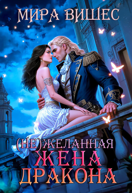Нежеланная жена дракона Мира Вишес