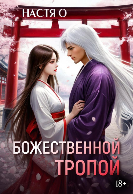 Божественной тропой Настя О