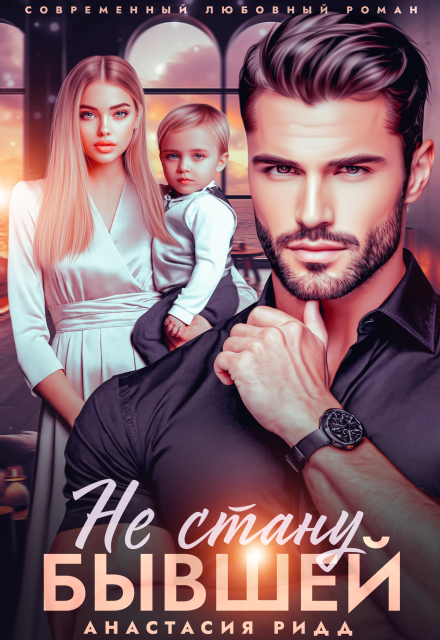 Не стану бывшей Анастасия Ридд