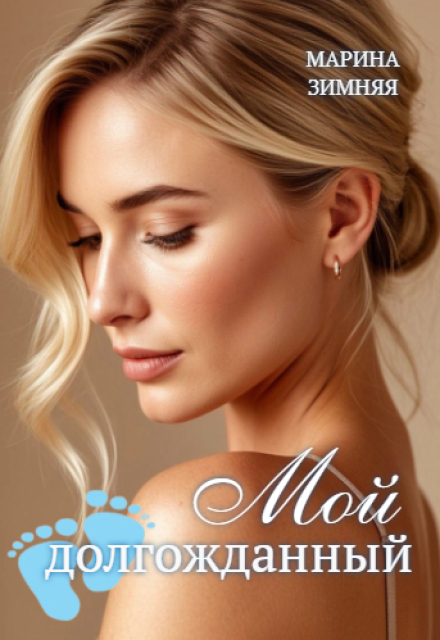Мой долгожданный Марина Зимняя