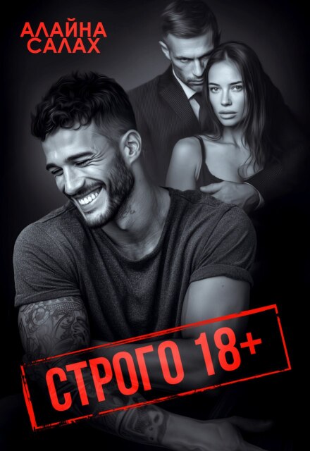 Строго 18+ Алайна Салах