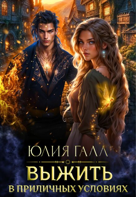 Выжить в приличных условиях Юлия Галл