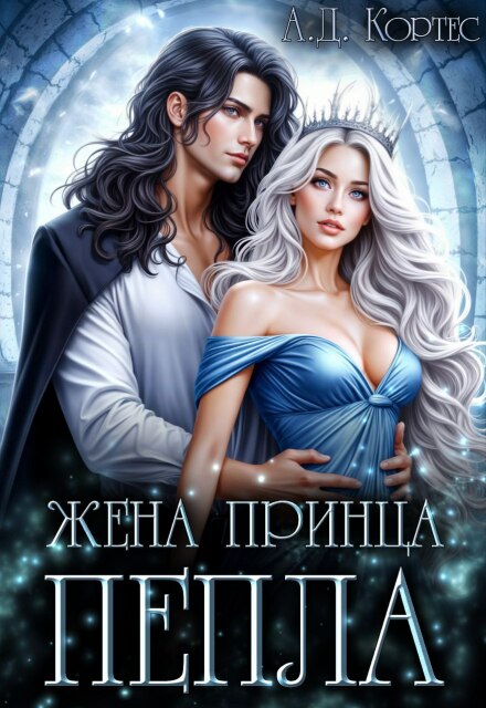 Жена для Принца Пепла Аматариэль Джулианна Кортес