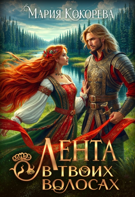 Лента в твоих волосах Мария Кокорева/Муффта