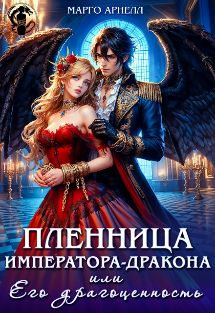 Пленница императора-дракона, или Его драгоценность Марго Арнелл
