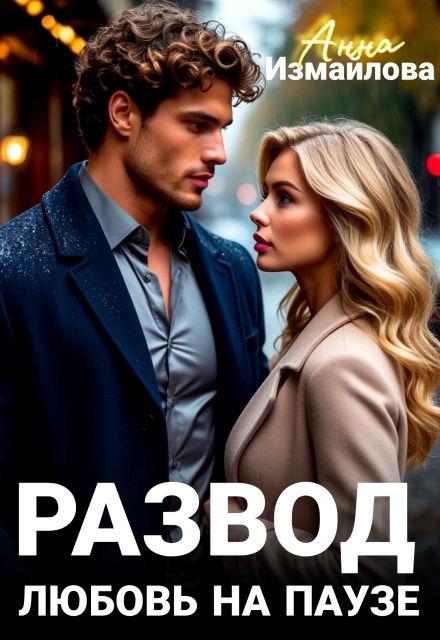 Развод. Любовь на паузе Анна Измайлова
