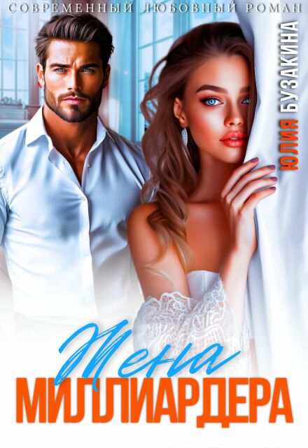 Жена миллиардера Юлия Бузакина