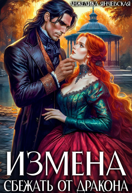 Измена. Сбежать от дракона Анжелика Янчевская