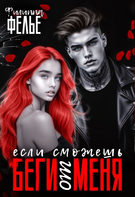 Беги от меня, если сможешь Филиппа Фелье