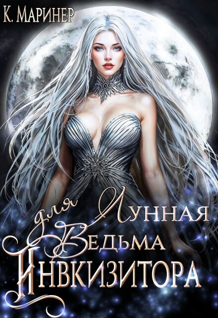 Лунная Ведьма для Инквизитора Кассиан Маринер