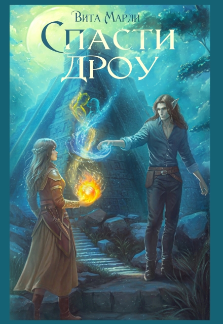 Спасти дроу Вита Марли