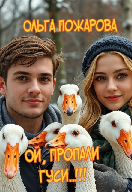 Ой, пропали гуси..!!! Ольга Пожарова