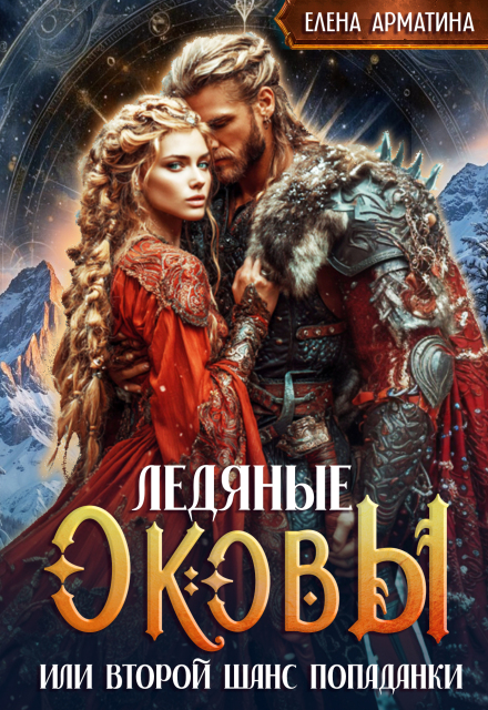 Ледяные оковы. Или второй шанс попаданки Елена Арматина