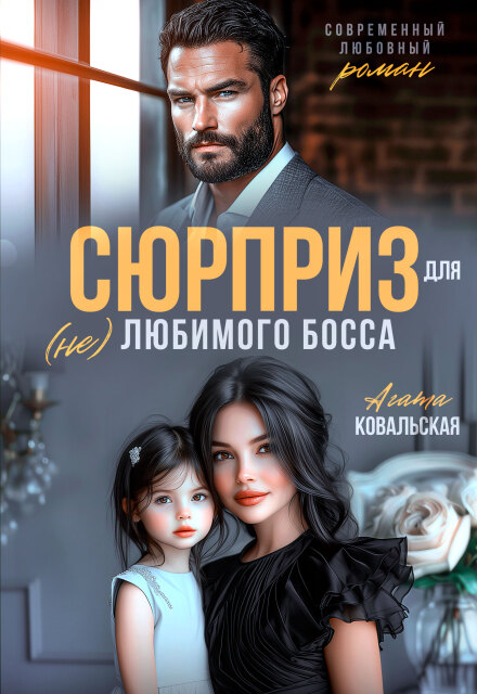 Сюрприз для (не) любимого босса Агата Ковальская