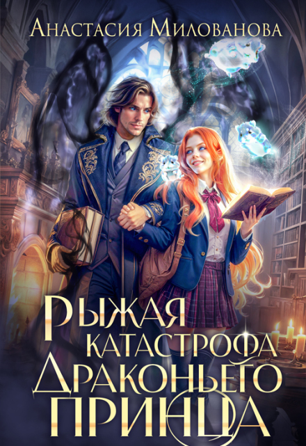 Рыжая катастрофа драконьего принца Анастасия Милованова
