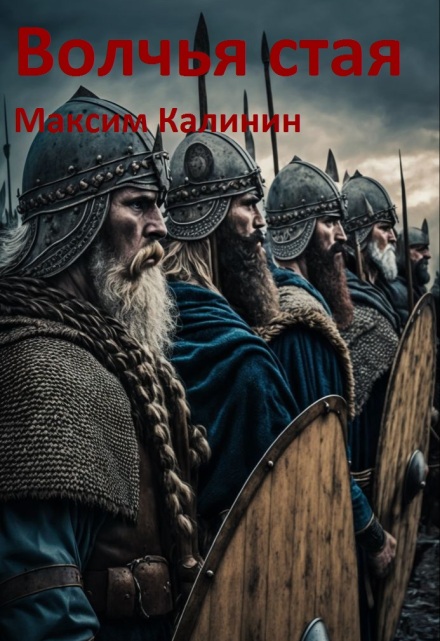 Волчья стая Максим Калинин