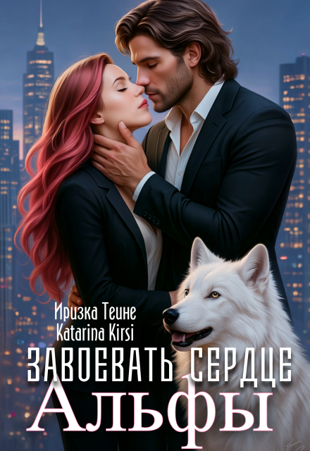 Завоевать сердце Альфы Иризка Теине