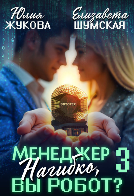 Менеджер Нагибко, вы робот? — 3 Юлия Жукова (kikimorra)