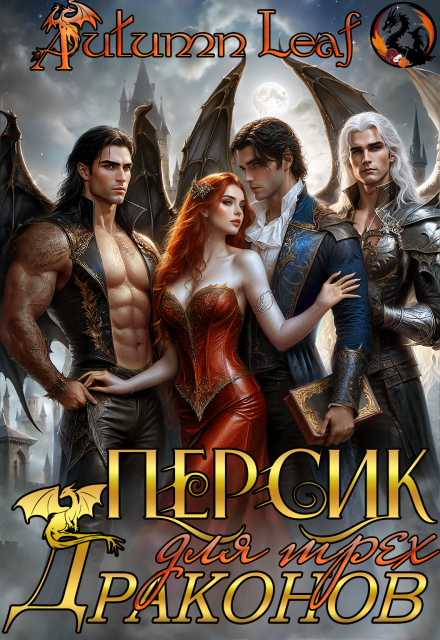 Персик для трех драконов Autumn Leaf