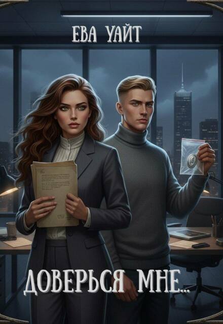 Доверься мне… Ева Уайт