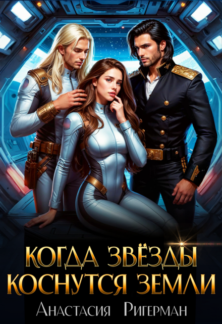 Когда звезды коснутся Земли Анастасия Ригерман