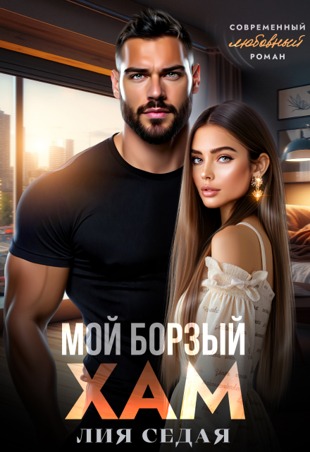 Мой борзый хам Лия Седая