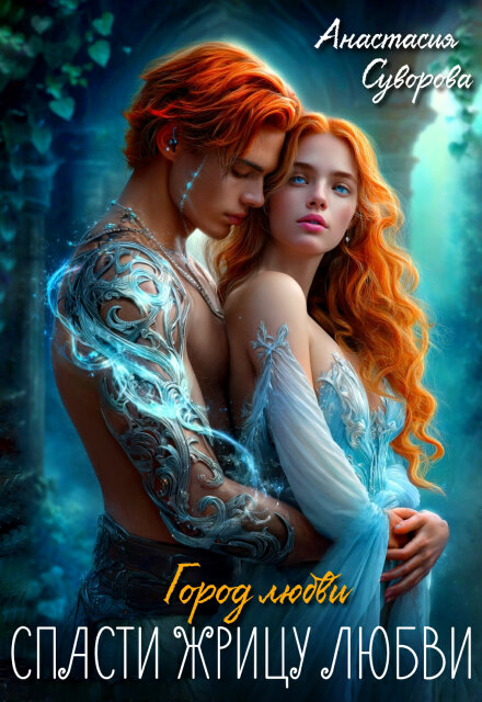 Спасти жрицу любви Анастасия Суворова