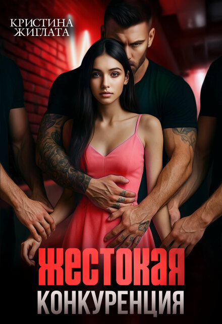 Жестокая конкуренция Кристина Жиглата