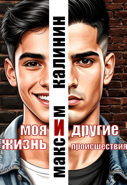 Моя жизнь и другие происшествия Максим Калинин