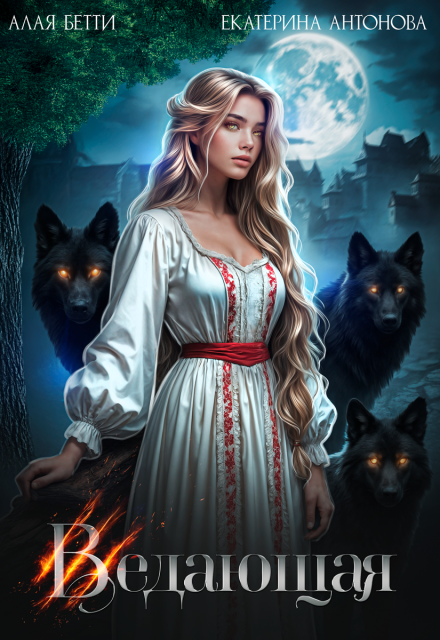 Ведающая Екатерина Антонова