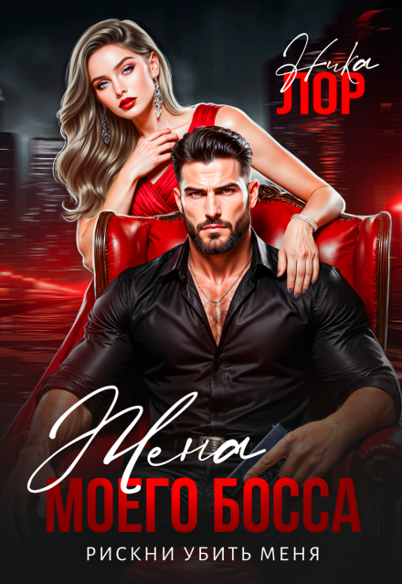 Жена моего босса. Рискни убить меня Ника Лор
