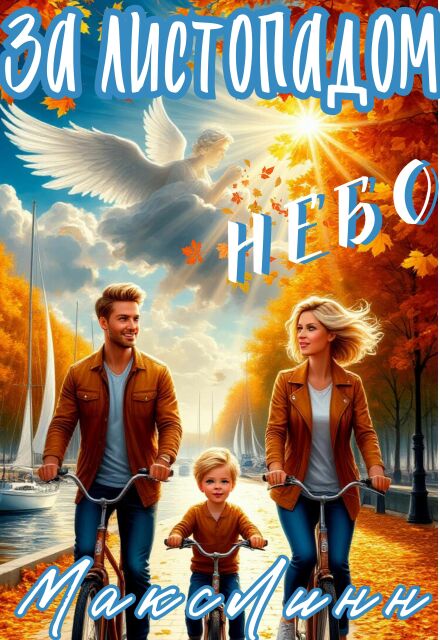 За листопадом небо Макс Линн