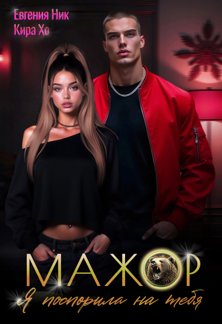 Мажор. Я поспорила на тебя Кира Хо
