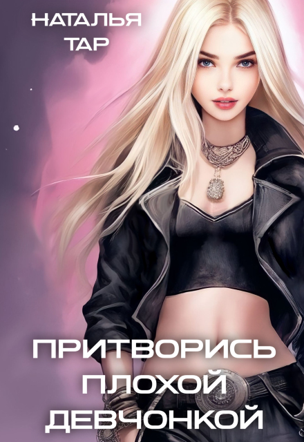 Притворись плохой девчонкой Наталья Тар
