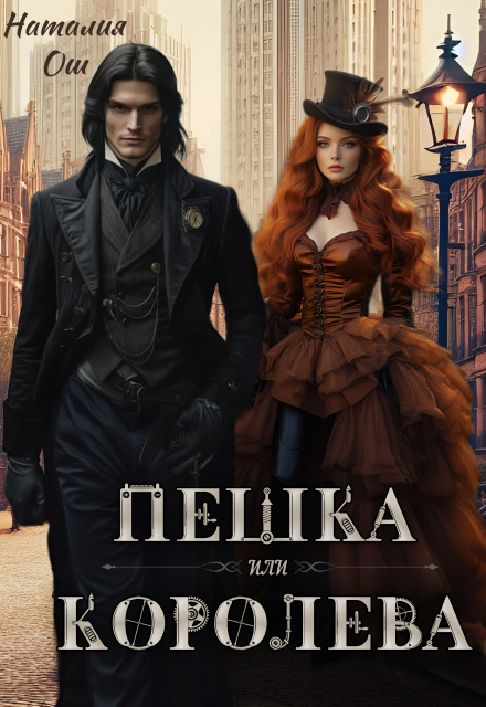 Пешка или королева Наталия Ош