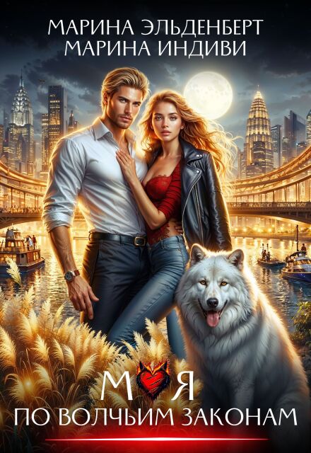 Моя по волчьим законам Марина Эльденберт