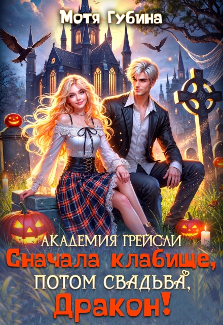 Академия Грейсли. Сначала кладбище, потом свадьба, Дракон! Мотя Губина