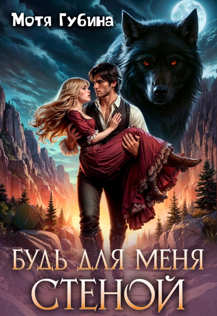 Будь для меня стеной Мотя Губина
